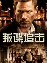 叛谍追击