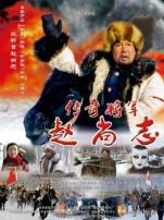 传奇将军赵尚志