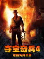 夺宝奇兵4水晶骨头王国普通话