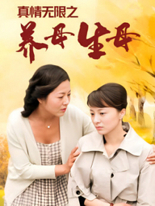 真情无限之养母生母