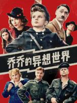 乔乔的异想世界普通话