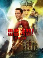 雷霆沙赞众神之怒