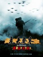 虎头要塞之最后决战