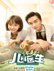 了不起的儿科医生