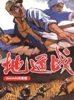 地道战独家修复版