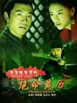 侠侣探案之绝命黄历