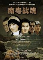 南粤战魂之战火情缘