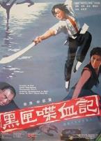黑匣喋血记
