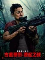 古墓丽影源起之战普通话