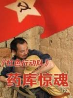 红色行动队药库惊魂