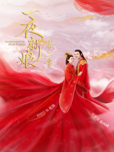 一夜新娘第二季