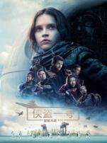 星球大战外传侠盗一号普通话