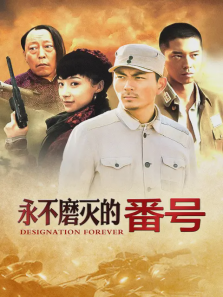 永不磨灭的番号