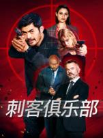 刺客俱乐部