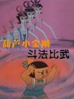 葫芦小金刚之斗法比武