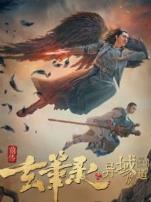 玄笔录前传之异域魔道