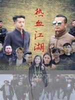 热血江湖