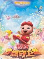 猪猪侠12梦想守卫者