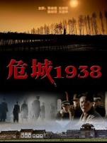 危城1938