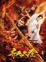 齐天大圣之火焰山