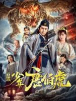 金装少年唐伯虎