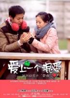 爱上一个混蛋微电影