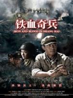 铁血奇兵
