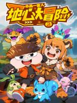小品一家人之地心大冒险2