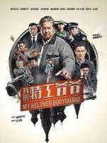 我的特工爷爷粤语