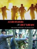 红鹰突击队之深入敌后