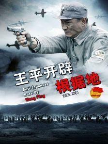 王平开辟根据地