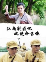 江南剿匪记之使命召唤