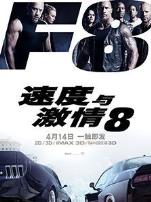 速度与激情8