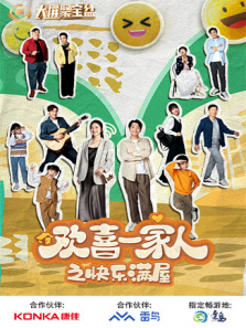 欢喜一家人之快乐满屋