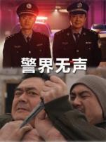 警界无声