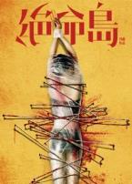 绝命岛