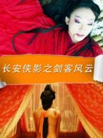 长安侠影之剑客风云