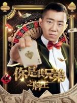你是我兄弟之牌王