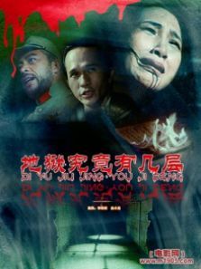 地狱究竟有几层