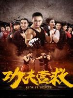 功夫营救