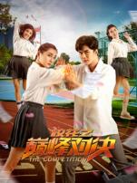 校花之巅峰对决