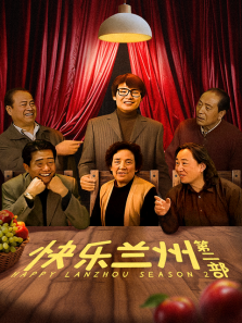 快乐兰州第二部