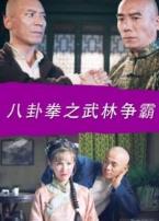 八卦拳之武林争霸