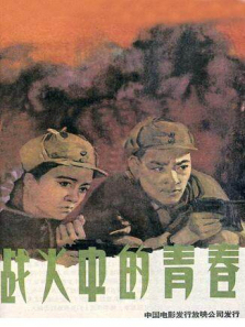 战火中的青春