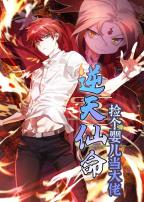 逆天仙命:捡个婴儿当大佬