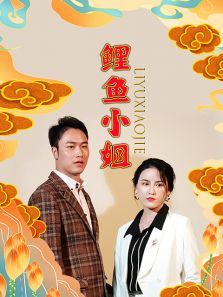 鲤鱼小姐
