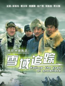 抗日冲锋队雪域追踪