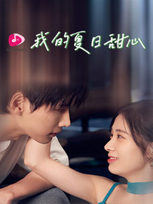 我的夏日甜心