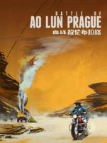 血战敖伦布拉格