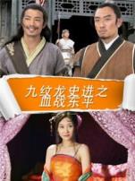 九纹龙史进之血战东平